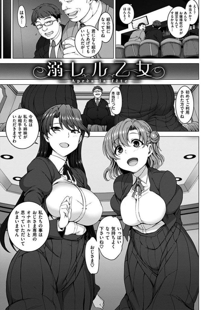 【姉妹援交エロ漫画】調教され淫乱JKとなったお嬢様女子高生！性の快楽が病みつきになり姉妹で援助交際！オヤジチンポをダブルフェラ！お好きなマンコに中出しして！【愛上陸】