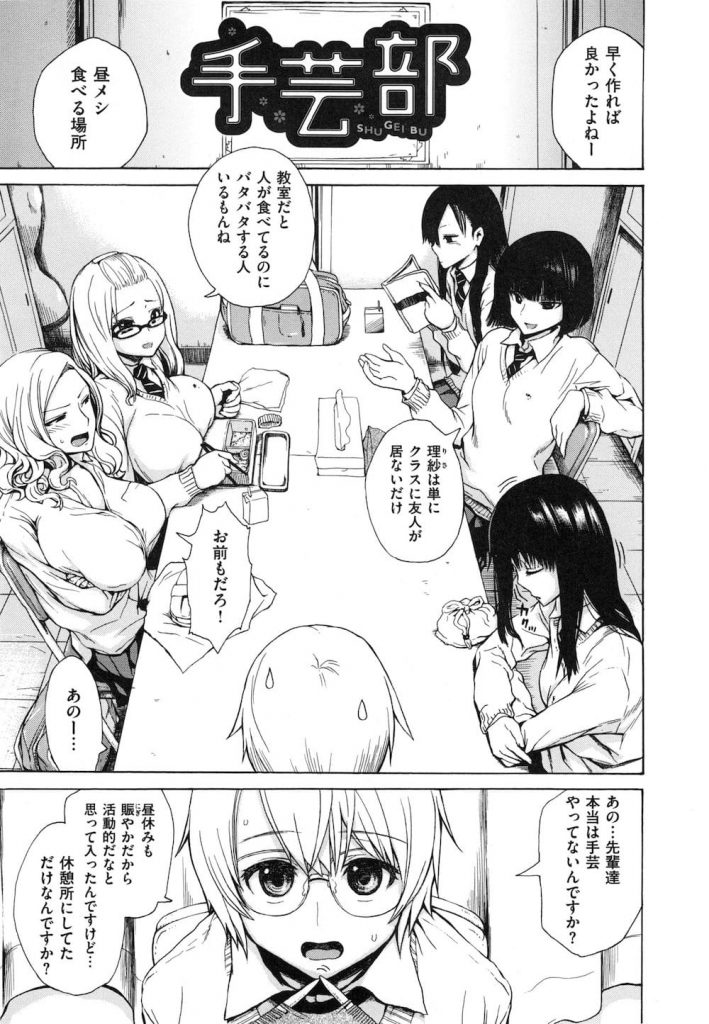 【ハーレムエロ漫画】手芸部で唯一の男性部員！女装させられ手コキで射精！その日から性玩具となった！５人のJK達とのハーレム性活！３尻で尻コキとかいいなぁ！【石川シスケ】