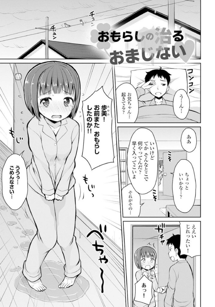 【お漏らしエロ漫画】おねしょが治らない妹！いつも後始末をしてあげる兄！お仕置きで尿道にイヤホンジャックプラグを挿入したら、SEX大好きビッチちゃんに！【夜歌】