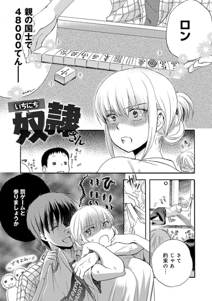 【奴隷エロ漫画】麻雀に負けてドS男の１日奴隷となった巨乳なドM女子大生！メイド服に首輪を装着されご奉仕！挿入直前に約束の時間が来るも挿入懇願で初エッチ！【佐伯】