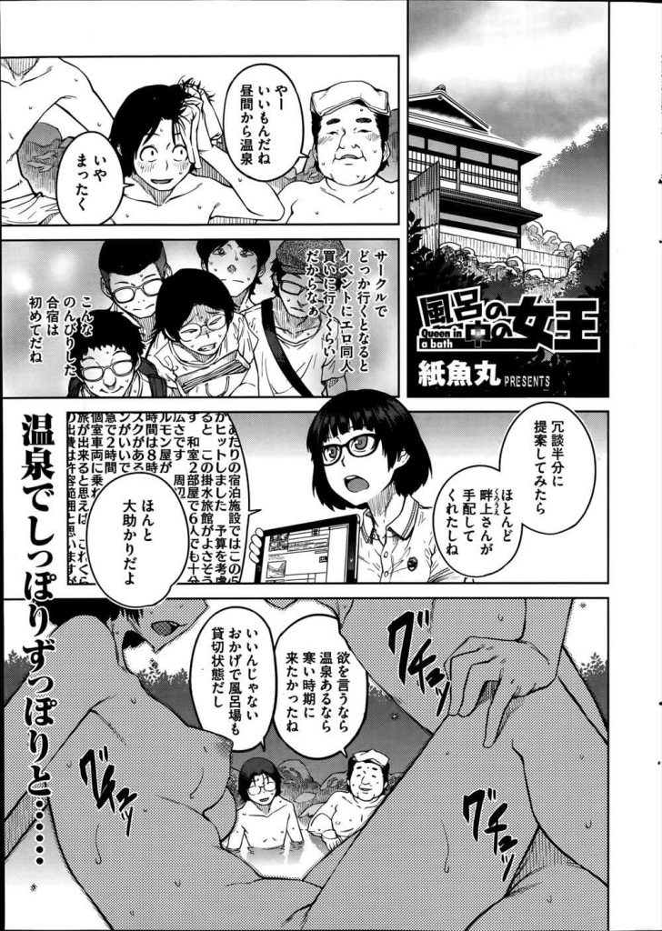 【温泉乱交エロ漫画】オタサーの女王を争う二人の女子大生！合宿で温泉旅館に来て乱交対決！布団が精液まみれに！【紙魚丸】