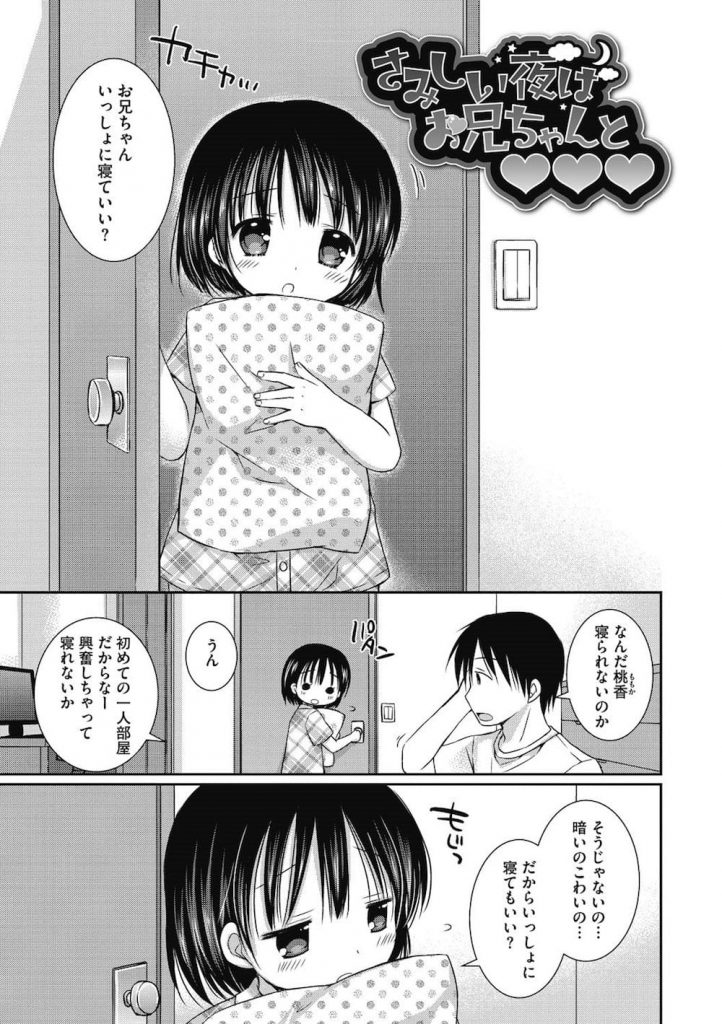 【ロリ妹エロ漫画】JSの可愛い妹が一人で寝るのが怖いって！寝顔が可愛すぎて襲っちゃった童貞お兄ちゃん！チビマンコを舐めると濡れてきたので挿入！寝たふりしてたのね！【Rico】