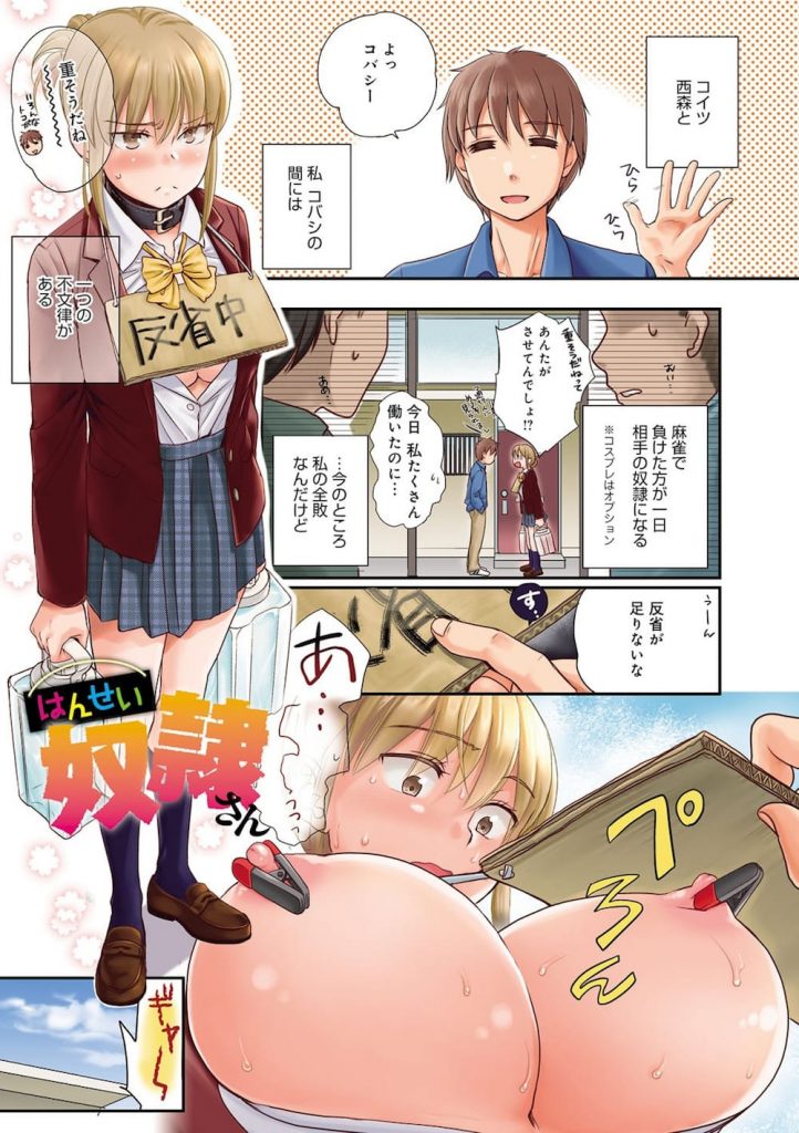 【奴隷エロ漫画】賭けに負けて１日奴隷となった巨乳な女子大生！乳首バサミで廊下に立たされる！そして部屋ではスパンキングからのお仕置きSEX！【佐伯】