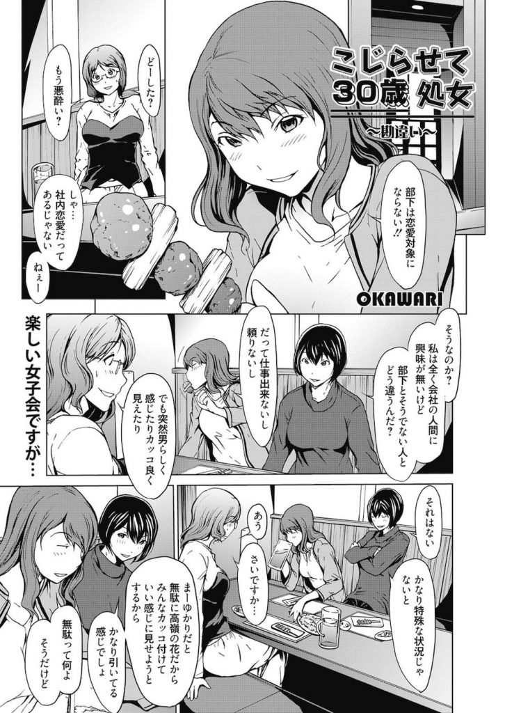 【媚薬初エッチエロ漫画】会社内で高嶺の花な存在の女性！実はこじらせて30歳で処女！後輩もダメ男くんに媚薬を盛られ犯されちゃう！罵られながらの中出しに潮吹きアクメ！【OKAWARI】