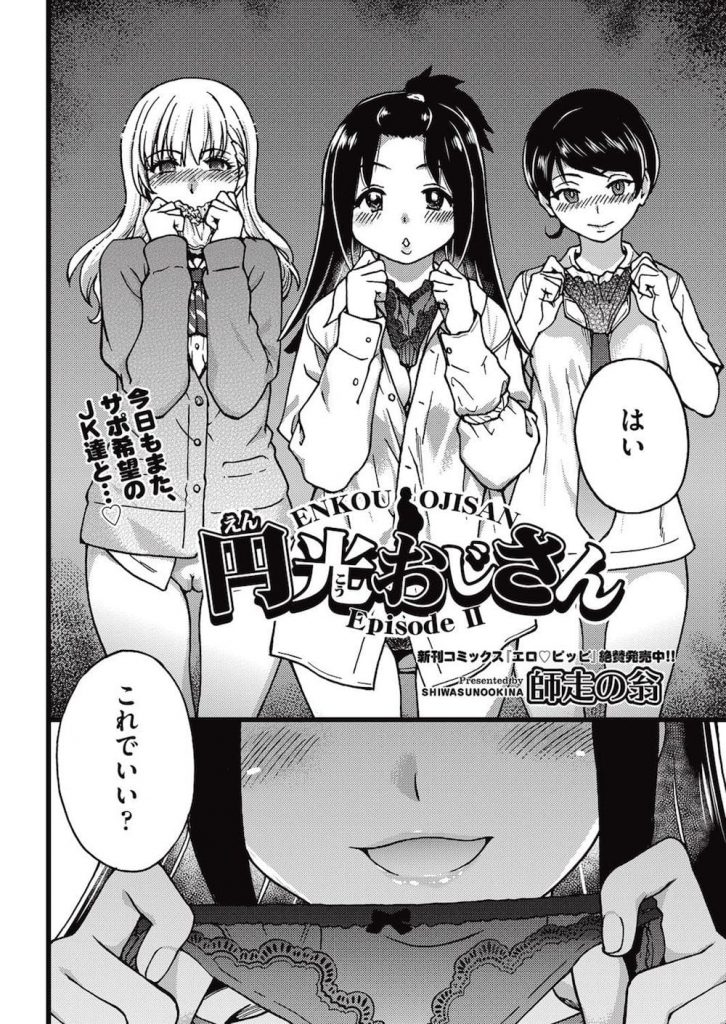 【援交エロ漫画】キャラの違うJK3人組とカラオケに行く円光おじさん！そこで行われるのは「手マンカラオケ」！手マンされながら歌を歌い90点出せば10万円！【師走の翁】