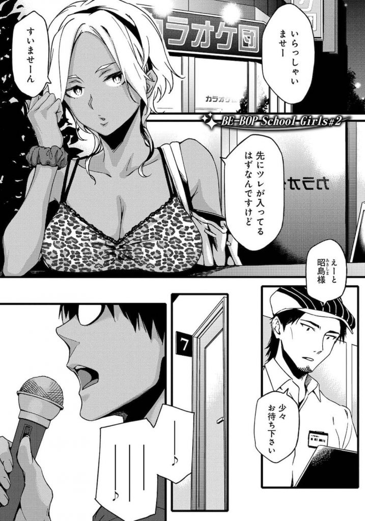 【全2話エロ漫画・後編】ノーパンノーブラでカラオケ屋に呼び出されたギャルJK！マイクでマンコを弄られる！チンポ咥えて乱交開始！【ゆりかわ】